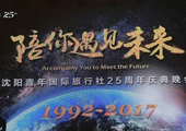 沈陽青年國際旅行社25周年慶